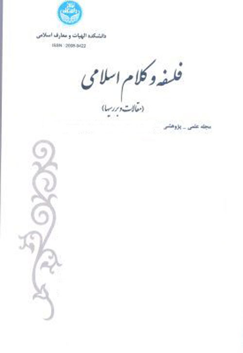فلسفه و کلام اسلامی - سال پنجاه و دوم شماره 2 (پاییز و زمستان 1398)