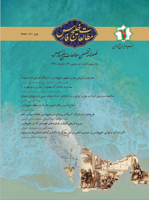 مطالعات خلیج فارس - سال پنجم شماره 1 (پیاپی 17، تابستان 1398)