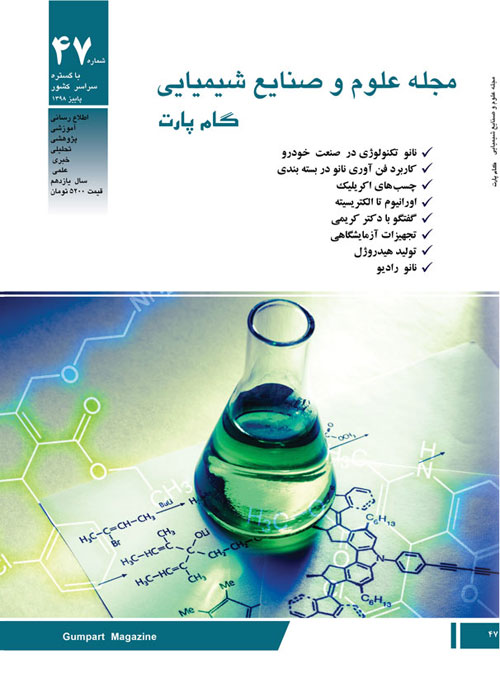 علوم و صنایع شیمیایی گام پارت - پیاپی 47 (پاییز 1398)