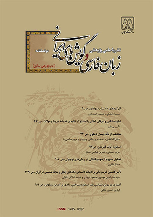زبان فارسی و گویش های ایرانی - سال چهارم شماره 1 (پیاپی 7، بهار و تابستان 1398)