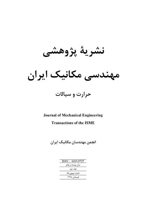 مهندسی مکانیک ایران - سال بیست و یکم شماره 3 (پیاپی 56، پاییز 1398)