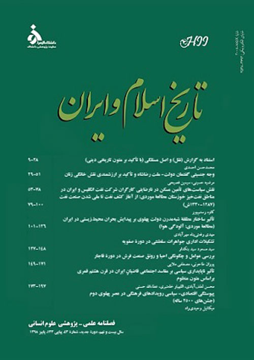 تاریخ اسلام و ایران - سال بیست و نهم شماره 43 (پاییز 1398)