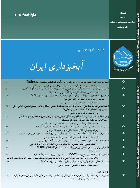 علوم و مهندسی آبخیزداری ایران - پیاپی 47 (زمستان 1398)