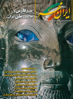 ایران مهر - پیاپی 9-10 (دی و بهمن 1383)