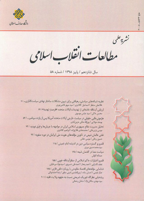 مطالعات انقلاب اسلامی - پیاپی 58 (پاییز 1398)
