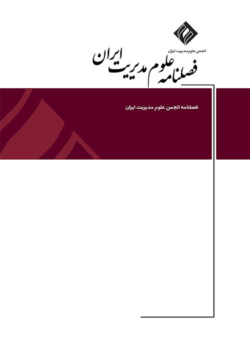 علوم مدیریت ایران - پیاپی 55 (پاییز 1398)