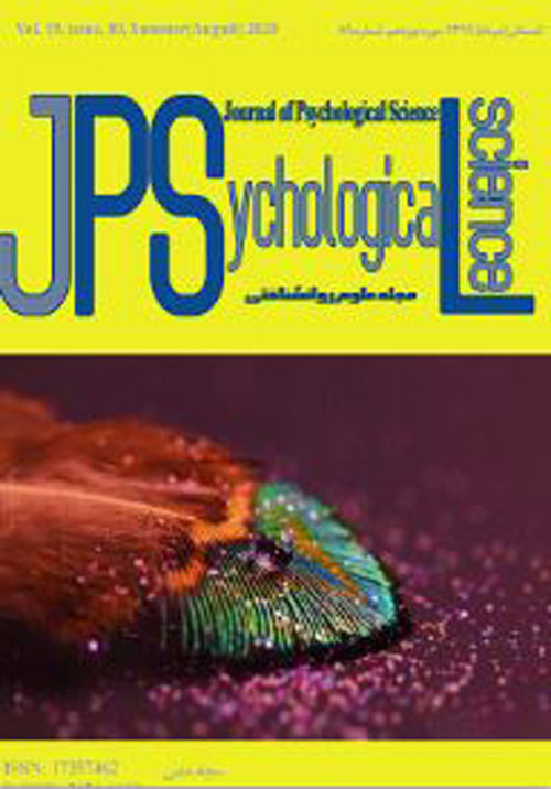 علوم روانشناختی - پیاپی 89 (امرداد 1399)