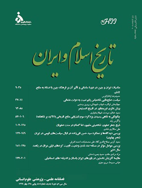 تاریخ اسلام و ایران - سال سی‌ام شماره 45 (بهار 1399)