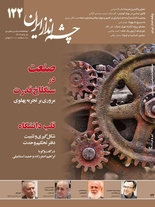 چشم انداز ایران - شماره 122 (تیر و امرداد 1399)