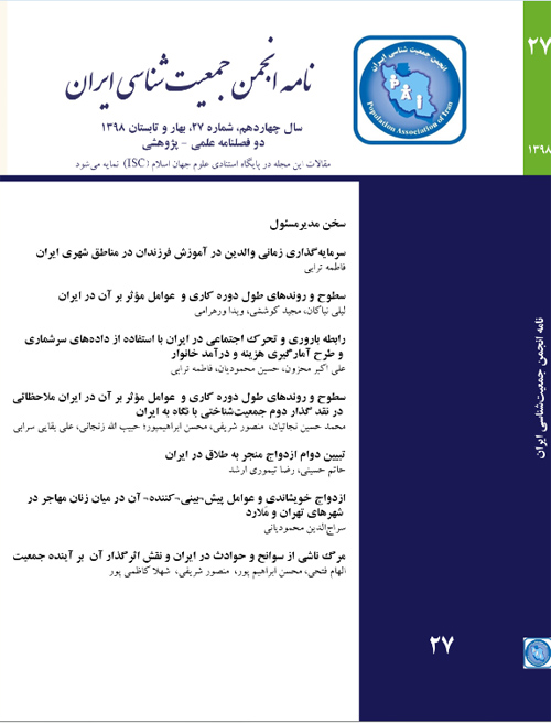 نامه انجمن جمعیت شناسی ایران - پیاپی 27 (بهار و تابستان 1398)