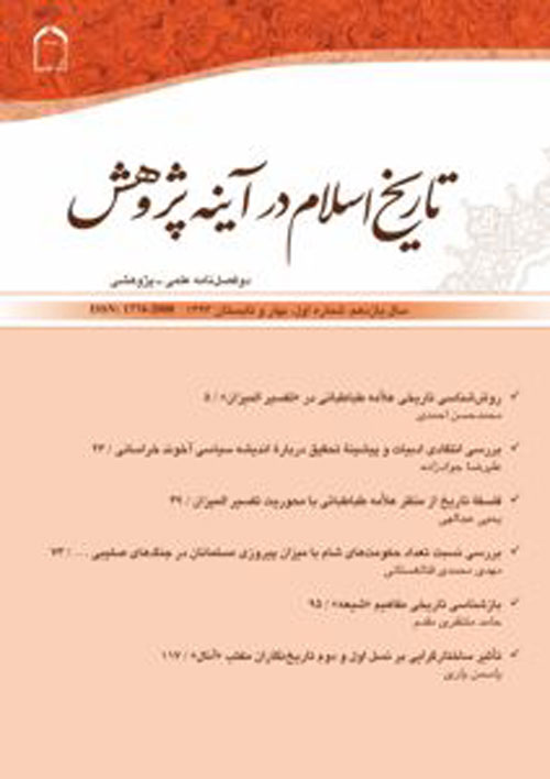 تاریخ اسلام در آینه پژوهش - سال شانزدهم شماره 1 (پیاپی 46، بهار و تابستان 1398)