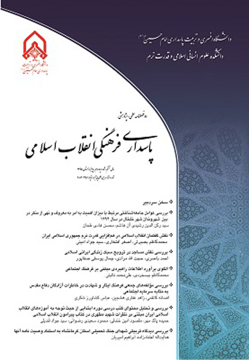 پاسداری فرهنگی انقلاب اسلامی - پیاپی 17 (بهار و تابستان 1397)