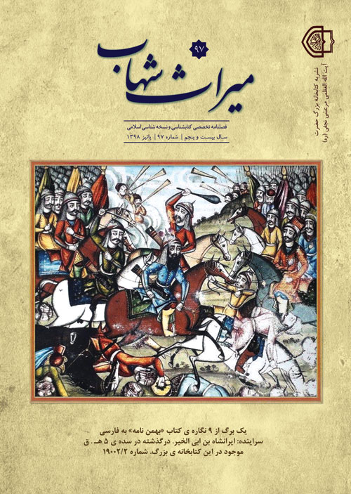 میراث شهاب - پیاپی 97 (پاییز 1398)