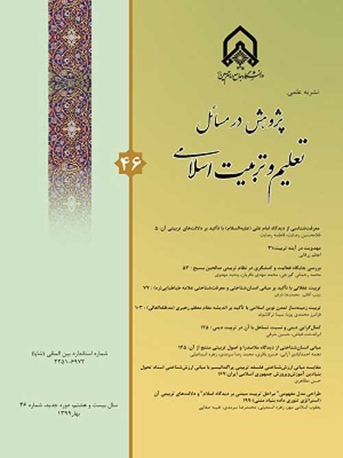 پژوهش در مسائل تعلیم و تربیت اسلامی - پیاپی 47 (تابستان 1399)