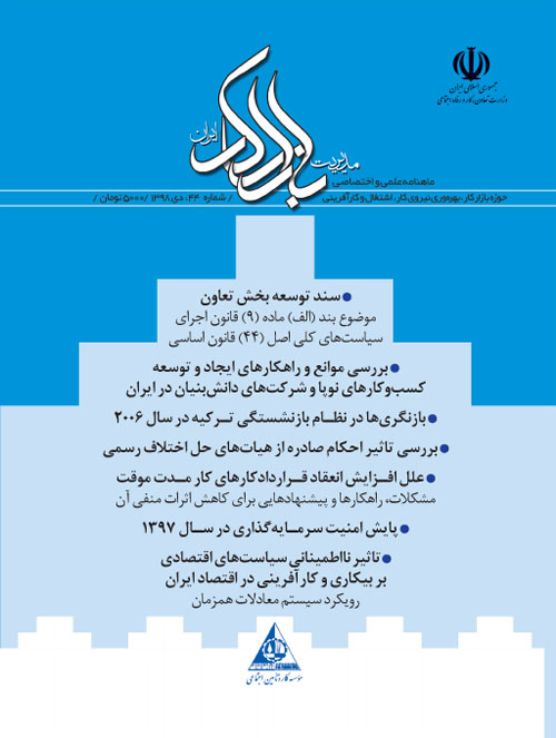 مدیریت بازار کار ایران - پیاپی 44 (دی 1398)