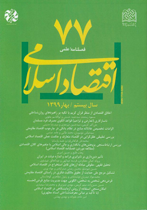اقتصاد اسلامی - پیاپی 78 (تابستان 1399)