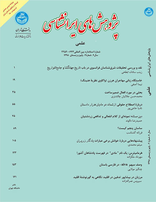پژوهش های ایرانشناسی - سال نهم شماره 2 (پاییز و زمستان 1398)