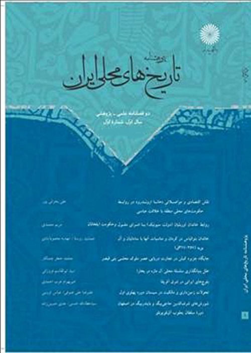 پژوهشنامه تاریخ های محلی ایران - سال هشتم شماره 16 (بهار و تابستان 1399)