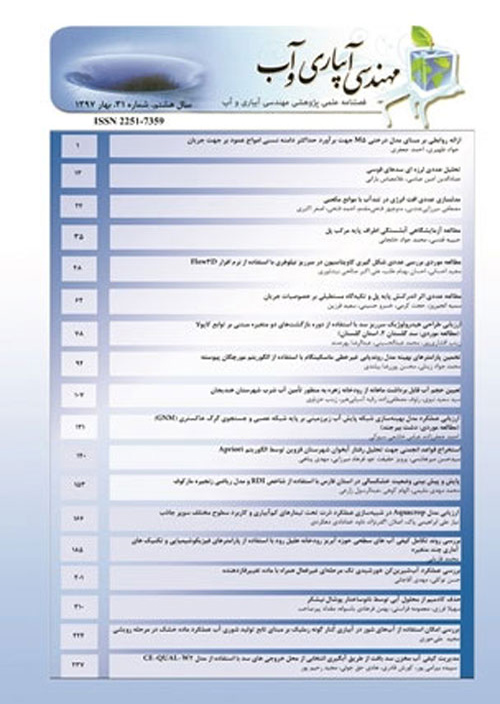 مهندسی آبیاری و آب ایران - پیاپی 41 (پاییز 1399)