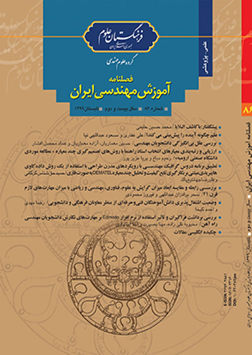 آموزش مهندسی ایران - پیاپی 86 (تابستان 1399)