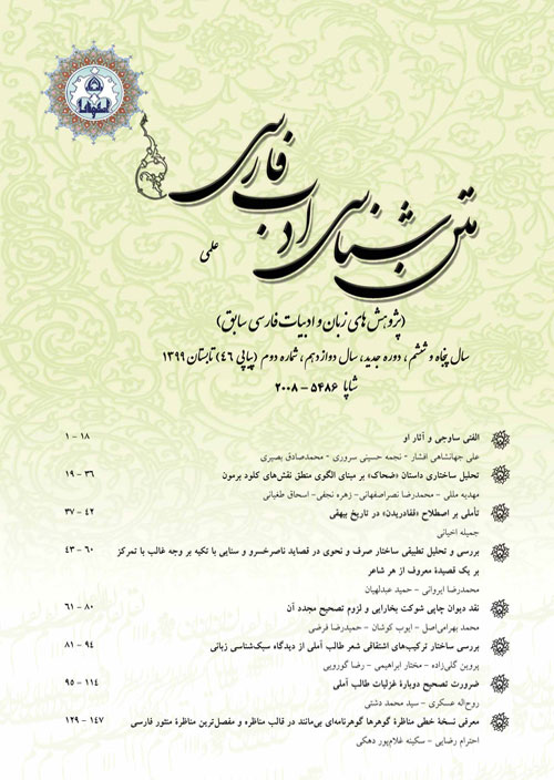 متن شناسی ادب فارسی - سال دوازدهم شماره 3 (پیاپی 47، پاییز 1399)