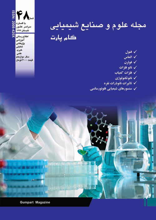 علوم و صنایع شیمیایی گام پارت - پیاپی 48 (تابستان 1399)