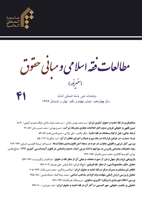 مطالعات فقه اسلامی و مبانی حقوق - پیاپی 41 (بهار و تابستان 1399)