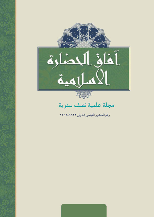 آفاق الحضاره الاسلامیه - سال بیست و سوم شماره 1 (الربیع و الصیف 2020)
