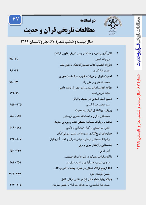 مطالعات تاریخی قرآن و حدیث - سال بیست و ششم شماره 1 (پیاپی 67، بهار و تابستان 1399)