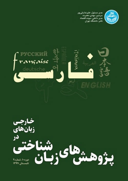 پژوهش های زبانشناختی در زبان های خارجی - سال دهم شماره 3 (پاییز 1399)