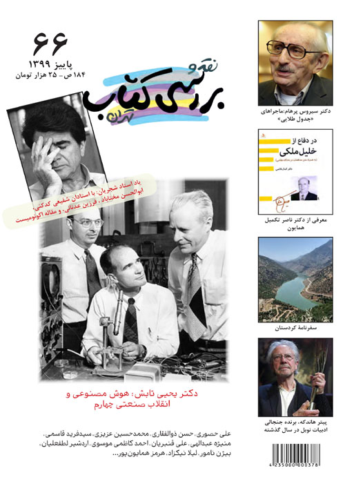 نقد و بررسی کتاب تهران - پیاپی 66 (پاییز 1399)