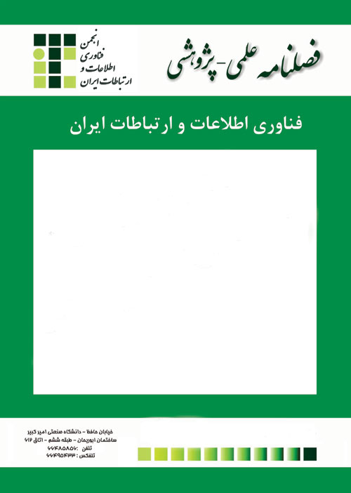 فناوری اطلاعات و ارتباطات ایران - سال یازدهم شماره 41 (پاییز و زمستان 1398)