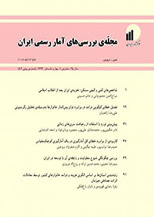 بررسی های آمار رسمی ایران - سال سی‌ام شماره 1 (پیاپی 94، بهار و تابستان 1398)