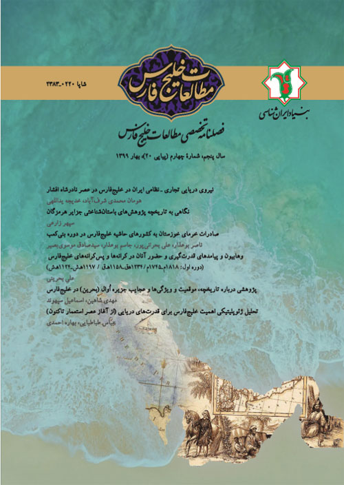 مطالعات خلیج فارس - سال پنجم شماره 4 (پیاپی 20، بهار 1399)