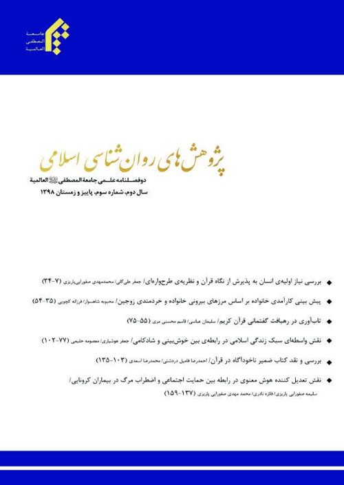 پژوهش های روان شناسی اسلامی - سال دوم شماره 2 (پیاپی 3، پاییز و زمستان 1398)