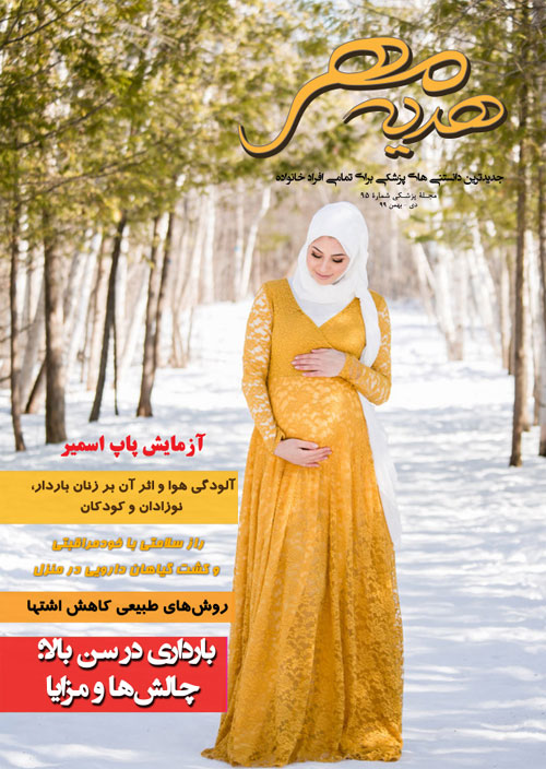 هدیه مهر - شماره 95 (دی و بهمن 1399)