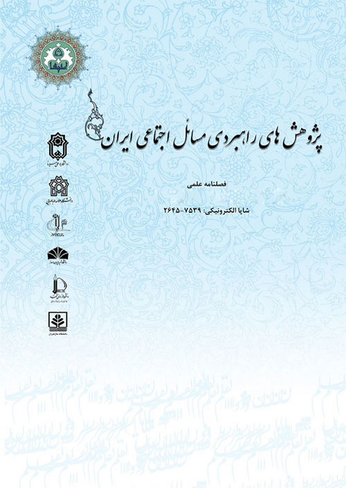 پژوهش های راهبردی مسائل اجتماعی ایران - سال نهم شماره 2 (پیاپی 29، تابستان 1399)
