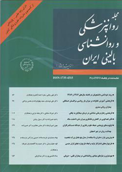 روانپزشکی و روانشناسی بالینی ایران - سال بیست و ششم شماره 2 (پیاپی 101، تابستان 1399)