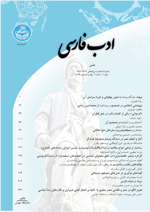 ادب فارسی - سال دهم شماره 1 (پیاپی 25، بهار و تابستان 1399)