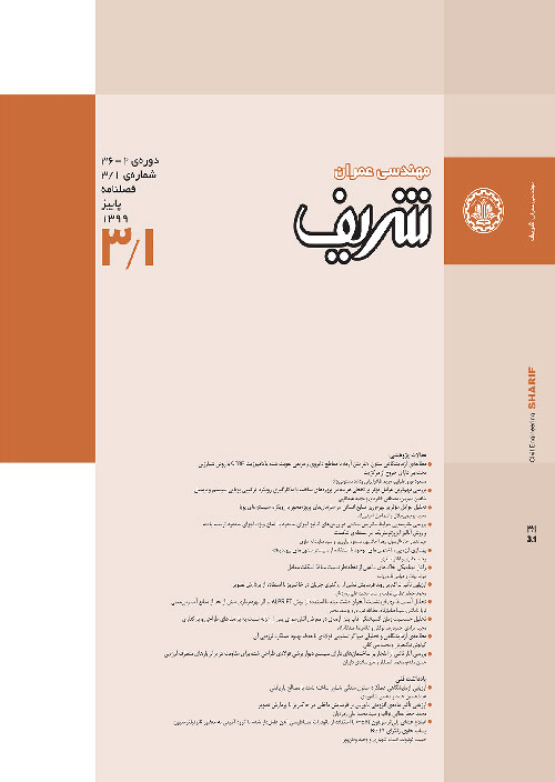 مهندسی عمران شریف - سال سی و ششم شماره 3 (پاییز 1399)