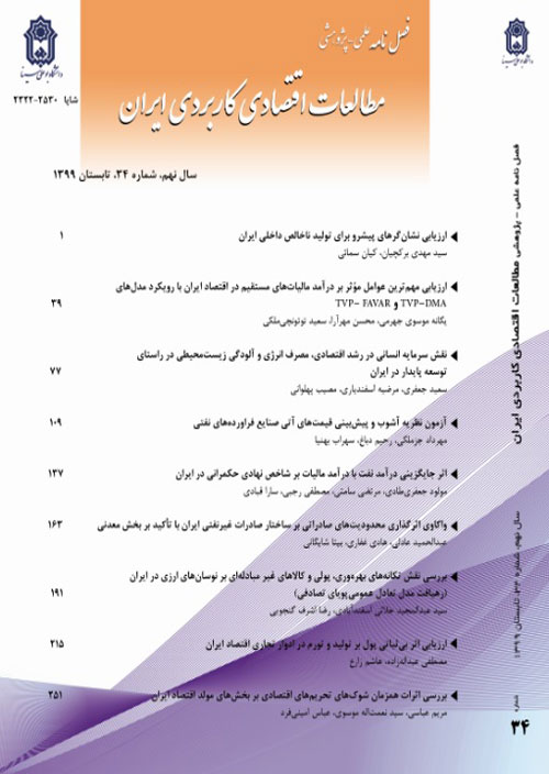 مطالعات اقتصادی کاربردی ایران - پیاپی 36 (زمستان 1399)