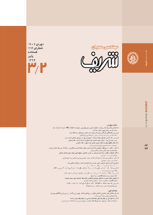 مهندسی عمران شریف - سال سی و ششم شماره 3 (پاییز 1399)