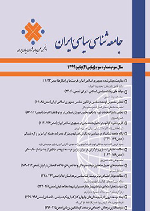 جامعه شناسی سیاسی ایران - سال سوم شماره 4 (پیاپی 12، زمستان 1399)