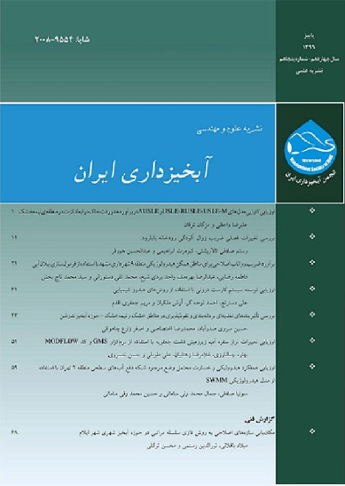 علوم و مهندسی آبخیزداری ایران - پیاپی 50 (پاییز 1399)