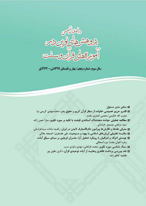 پژوهش های نوین در آموزه های قرآن و سنت - پیاپی 5 (بهار و تابستان 1399)