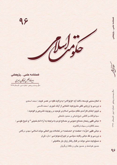 حکومت اسلامی - سال بیست و پنجم شماره 2 (پیاپی 96، تابستان 1399)