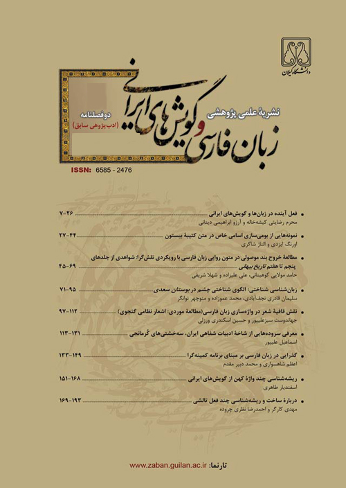 زبان فارسی و گویش های ایرانی - سال پنجم شماره 1 (پیاپی 9، بهار و تابستان 1399)