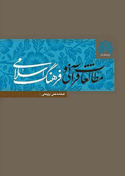 مطالعات قرآنی و فرهنگ اسلامی - سال چهارم شماره 4 (پیاپی 16، زمستان 1399)