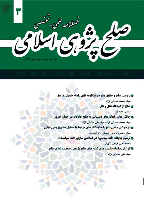 صلح پژوهی اسلامی - پیاپی 3 (پاییز 1399)