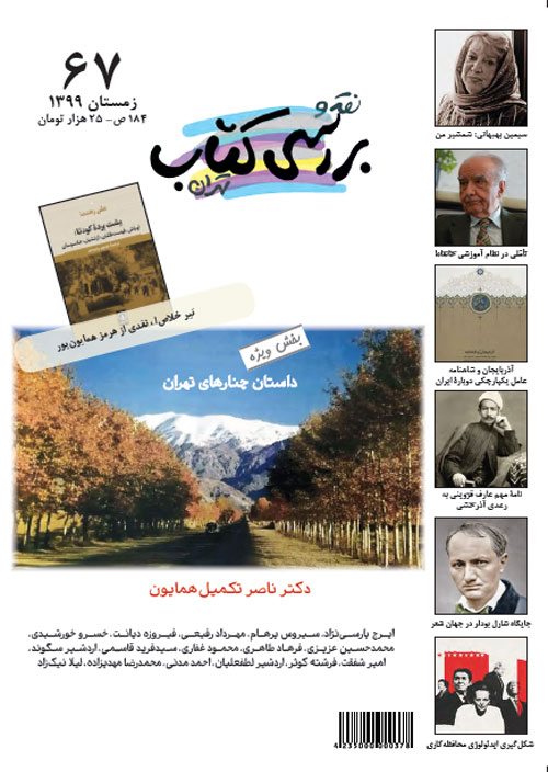 نقد و بررسی کتاب تهران - پیاپی 67 (زمستان 1399)